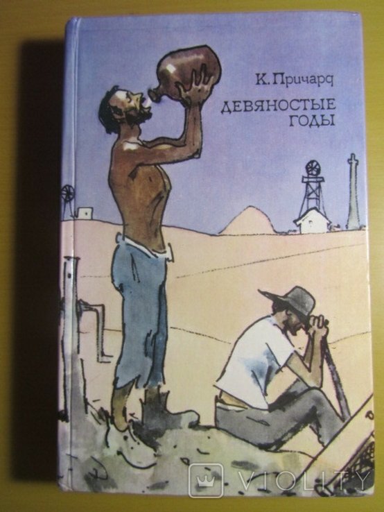 К. Причард. Девяностые годы
