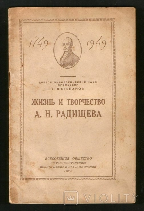 А.Н. Радищев. Життєвий і творчий шлях