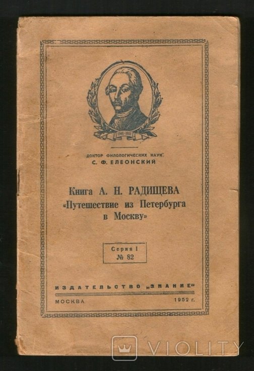 А.Н. Радищев. Путешествие из Петербурга в Москву