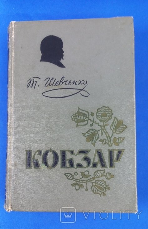 Т. Г. Шевченко. Кобзар