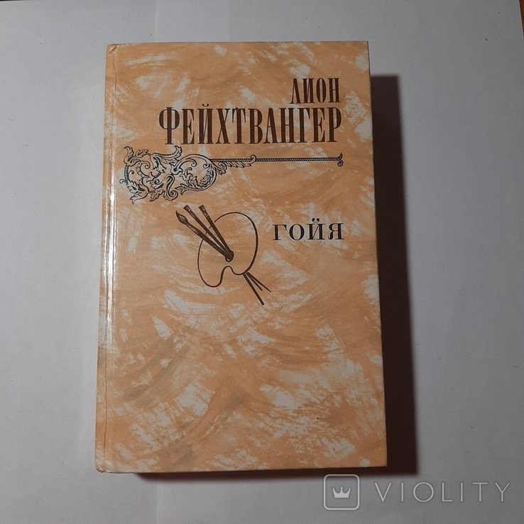 Л. Фейхтвангер. Гойя