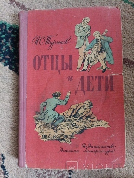 И.С. Тургенев. Отцы и дети