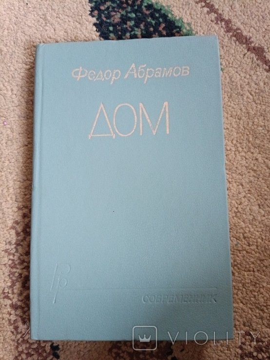 Ф. Абрамов. 1309