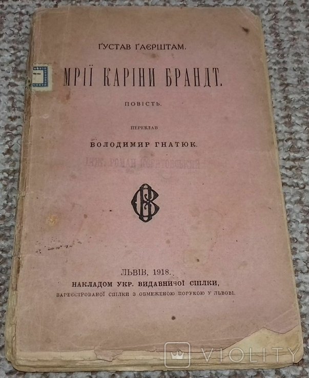 Г. Гаерштам. Мечты Карины Брандт