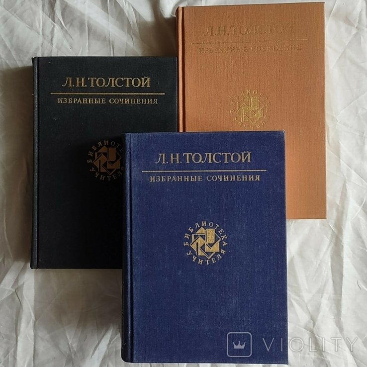 Л.Н. Толстой. Избранные произведения. III тома