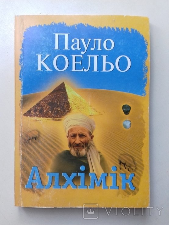 П. Коэльо. Алхимик
