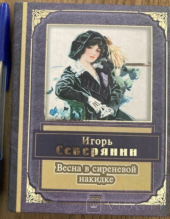И.Г. Северянин. Весна в сиреневой накидке