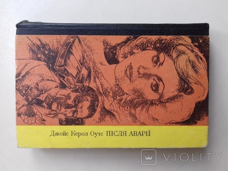 Дж. К. Уотс. После аварии