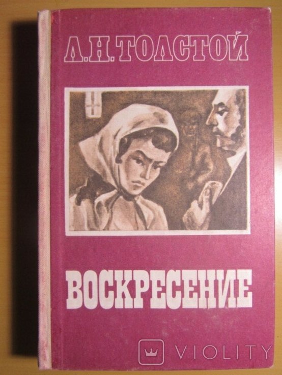 Л.Н. Толстой. Воскресение