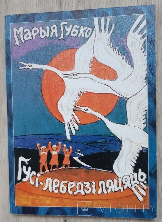 М. Губко. Гусилебеди летят