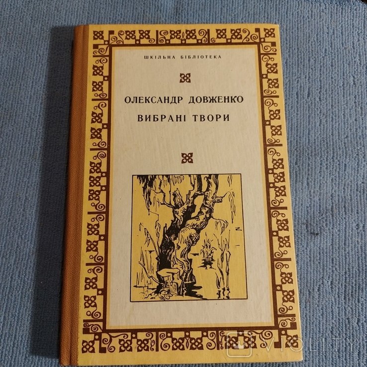 О. П. Довженко. Выбранные произведения