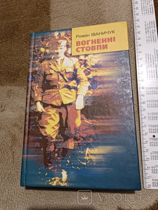 Р. Иваничук. Огненные столпы