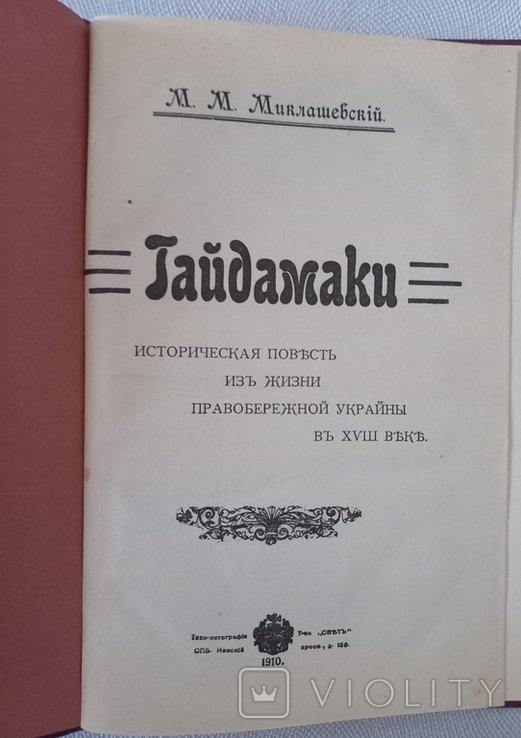 М.М. Миклашевский. Гайдамаки
