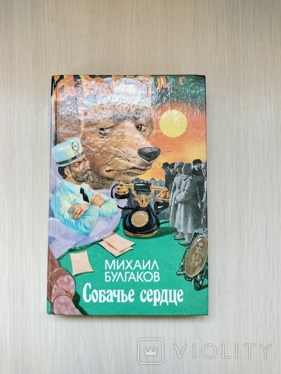 М.А. Булгаков. Собачье сердце