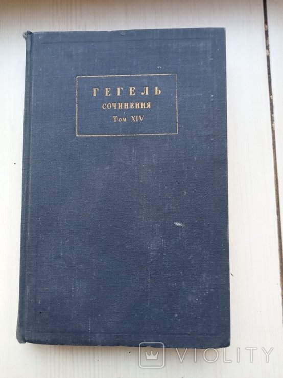 Г. В. Гегель. 14 том, третья книга