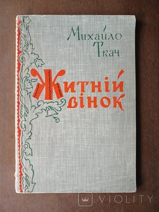 М. Ткач. Житний венок