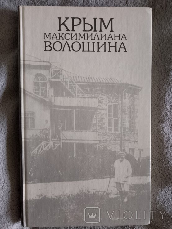 М. Волошин. Крым
