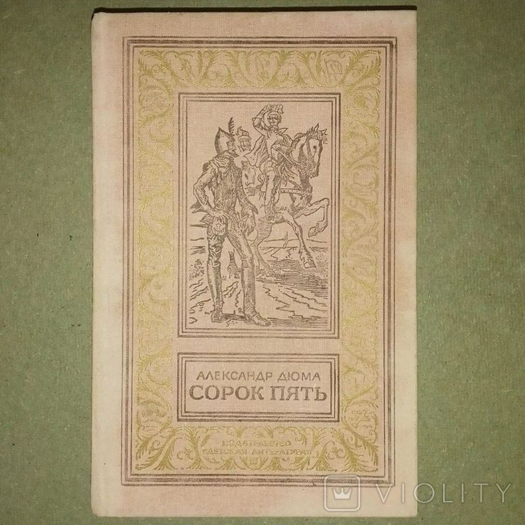 А. Дюма. Сорок пять