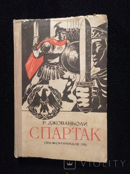 Р. Джованьоли. Спартак