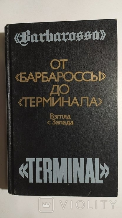 Ю.И. Логинов. От "Барбароссы" до "Терминала": взгляд с Запада