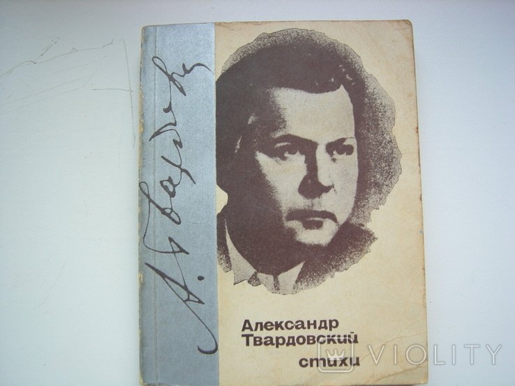 А.Т. Твардовский. Стихи