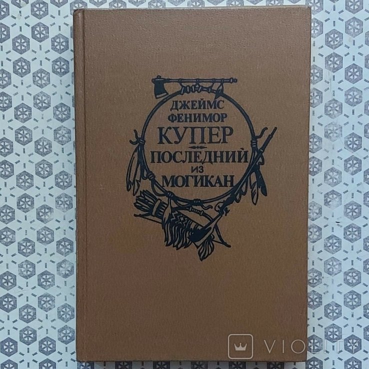 Д.Ф. Купер. Последний из Могикан