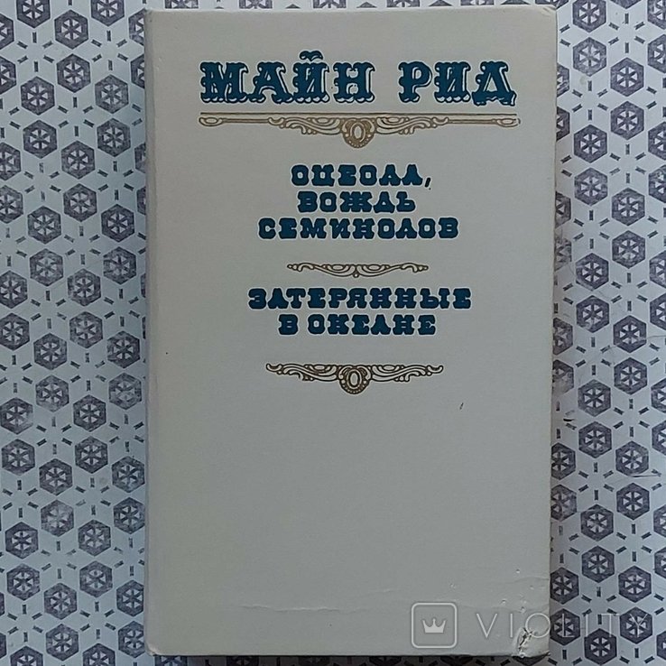 М. Рид. Оцеола, вождь Семинолов. Затерянные в океане