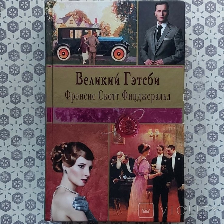 Ф.С. Фицджеральд. Великий Гэтсби