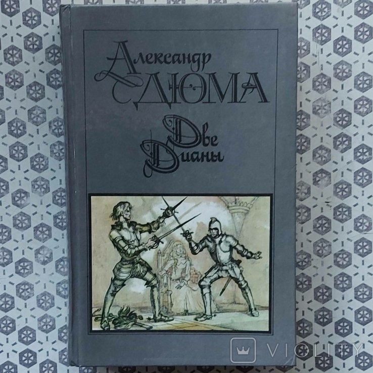А. Дюма. Две Дианы