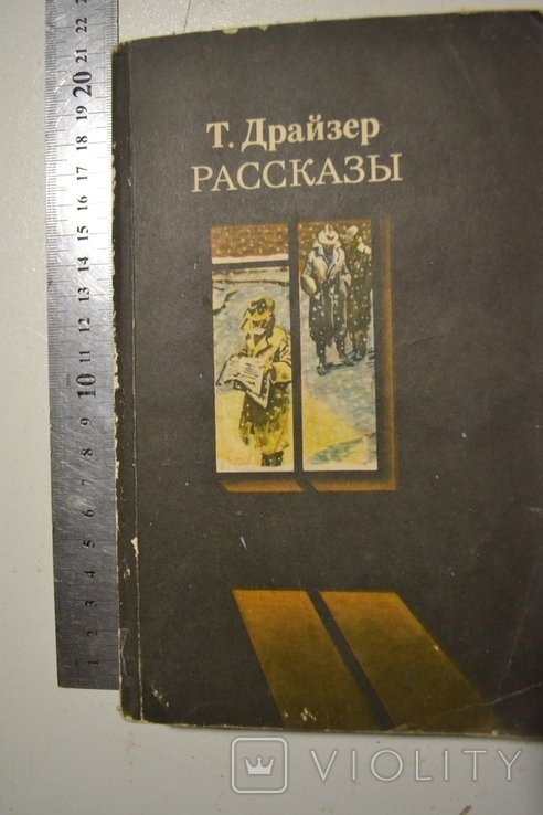 Т. Драйзер. Рассказы