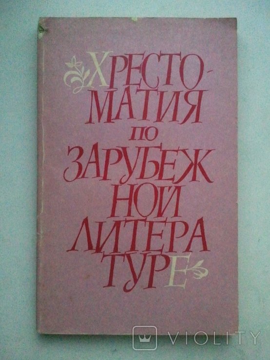 Т.А. Савченко. Хрестоматия по зарубежной литературе