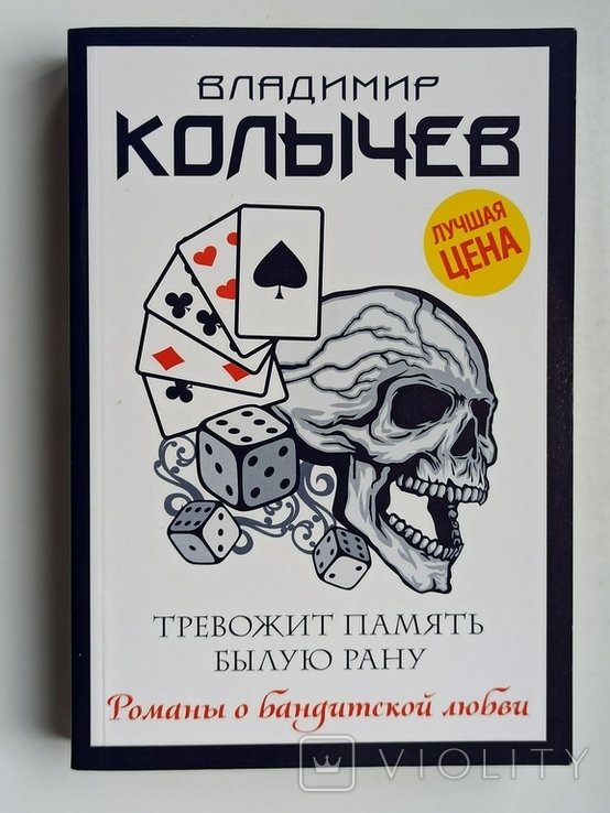 В.Г. Колычев. Тревожит память былую рану