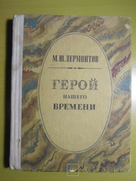 М.Ю. Лермонтов. Герой нашего времени