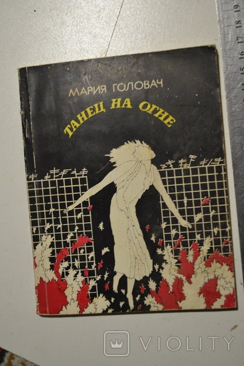С. Танец на огне