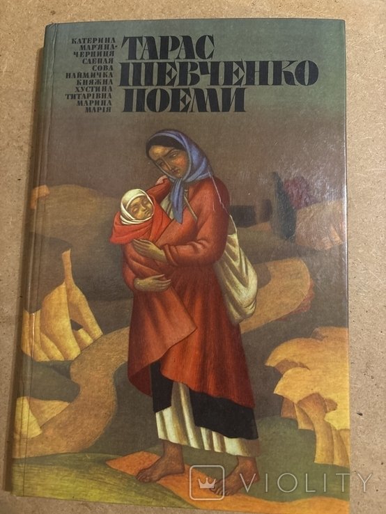Т. Шевченко. Поеми