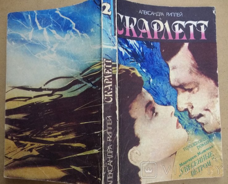 А. Риплей. Скарлетт. 2 часть