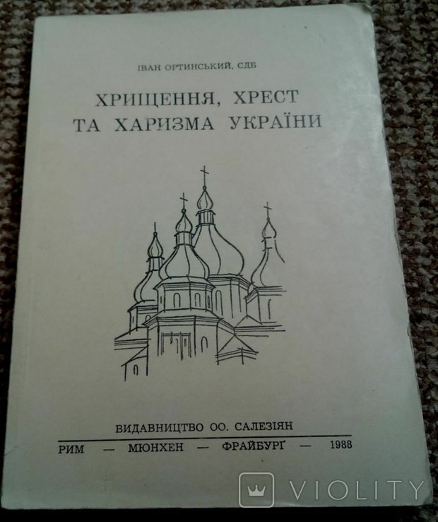 И. Ортинский. Крещение, крест и харизма Украины