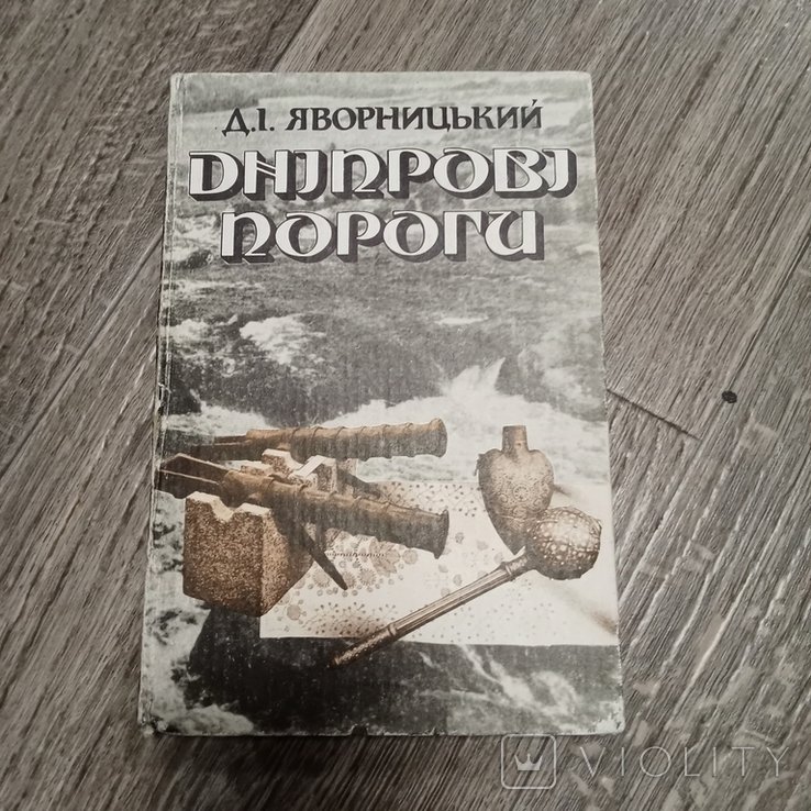 Д. И. Яворницкий. Днепровские пороги