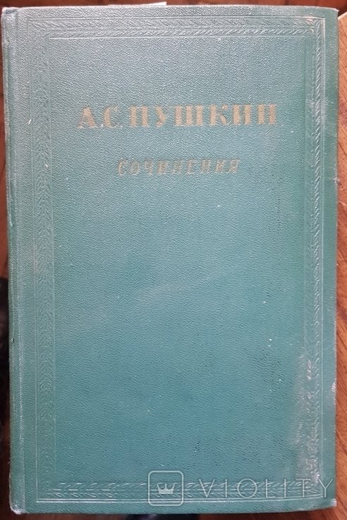 А.С. Пушкин. Сочинения т.3. Поэмы и драматургия