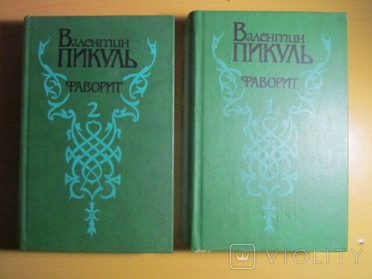 В. Пикуль. Фаворит