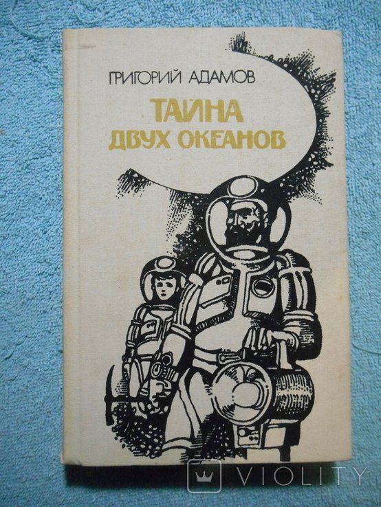 Г. Адамов. Тайна двух океанов