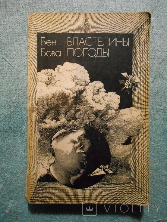 Б. Бова. Повелитель погоды