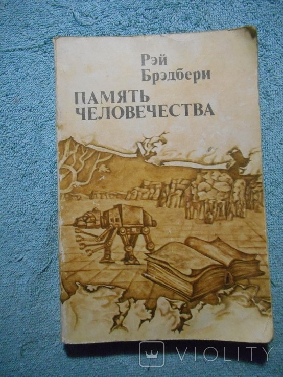 Р. Бредбери. Память человечества