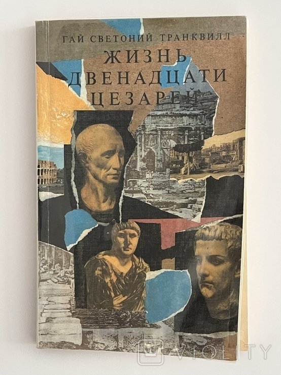 Г. Светоний. Жизнь двенадцати цезарей