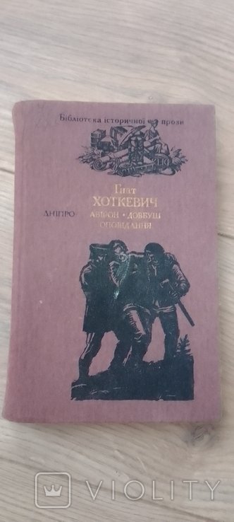 Г. Хоткевич. Авирон/Довбуш