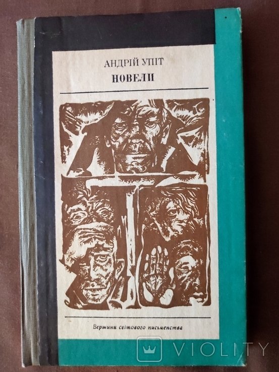 А. Упіт. Новелы
