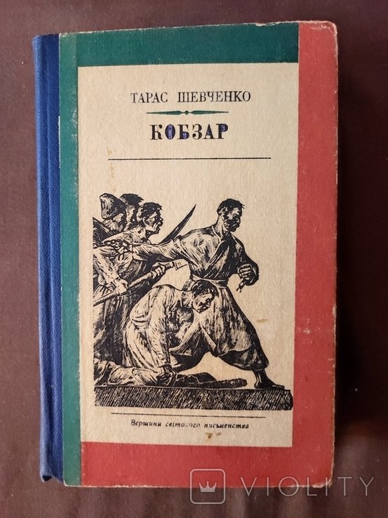 Т.Г. Шевченко. Кобзар. Вершины мирового писательства
