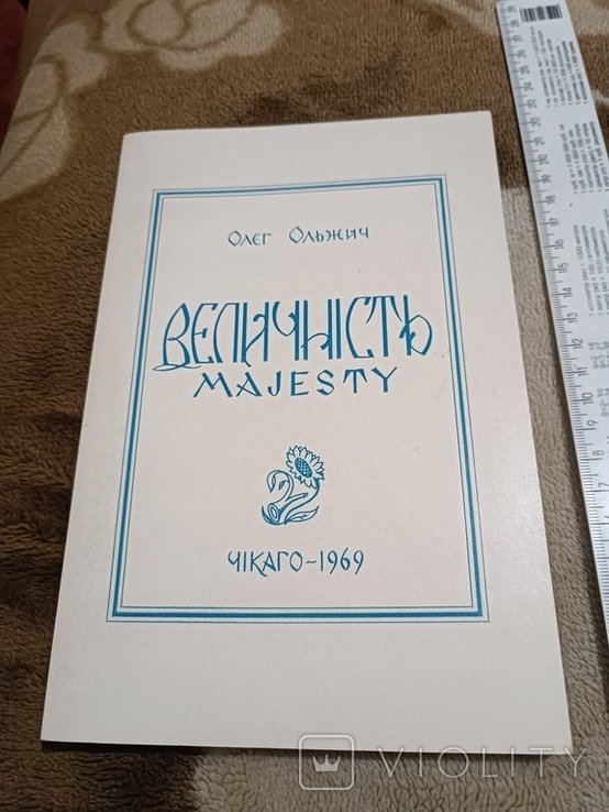 О. Ольжич. Диаспора. Величность. Поэтические произведения