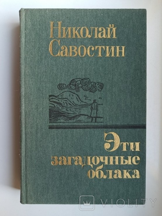 Н. Савостин. Эти загадочные облака