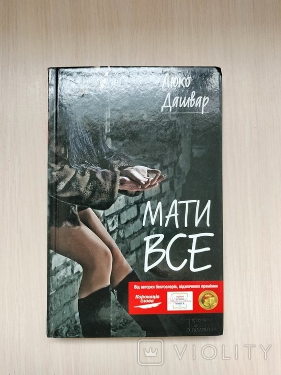 Л. Дашвар. Мать все